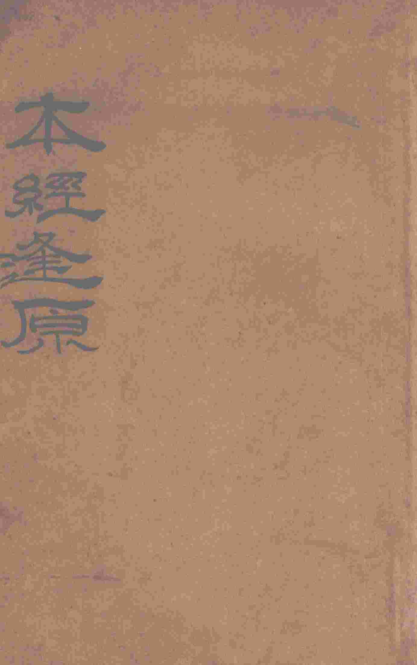 本经逢原  卷1-4